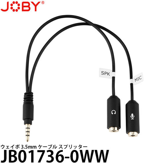 JOBY JB01736-0WW ウェイボ 3.5mm ケーブル スプリッター