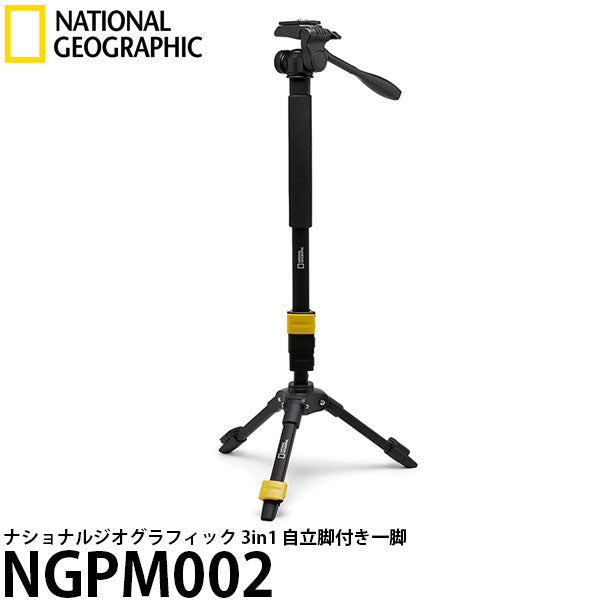 ナショナルジオグラフィック NGPM002 3in1 自立脚付き一脚 – 写真屋さんドットコム
