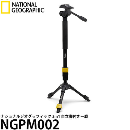 ナショナルジオグラフィック NGPM002 3in1 自立脚付き一脚