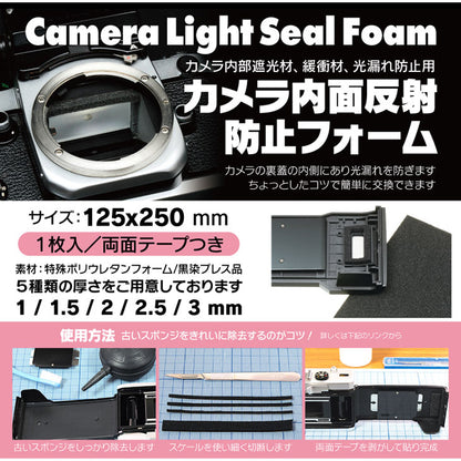 ジャパンホビーツール カメラ内面反射防止フォーム のり付き 3.0ミリ（厚み） 250x125（大きさ）