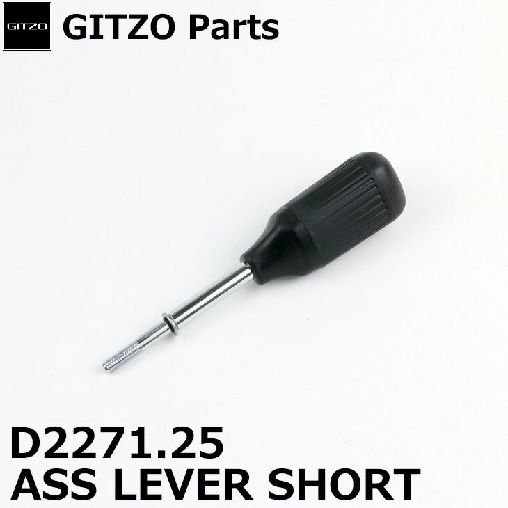 GITZO スペアパーツ D2271.25 ASS LEVER SHORT