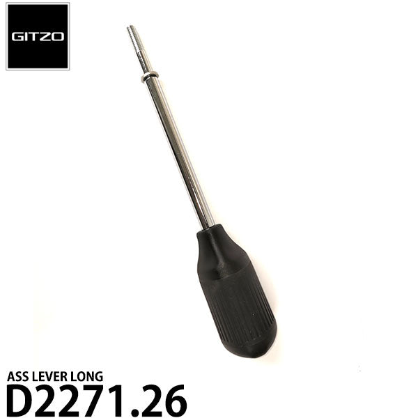 GITZO スペアパーツ D2271.26 ASS LEVER LONG ※欠品：ご注文より、約2～3ヶ月かかります