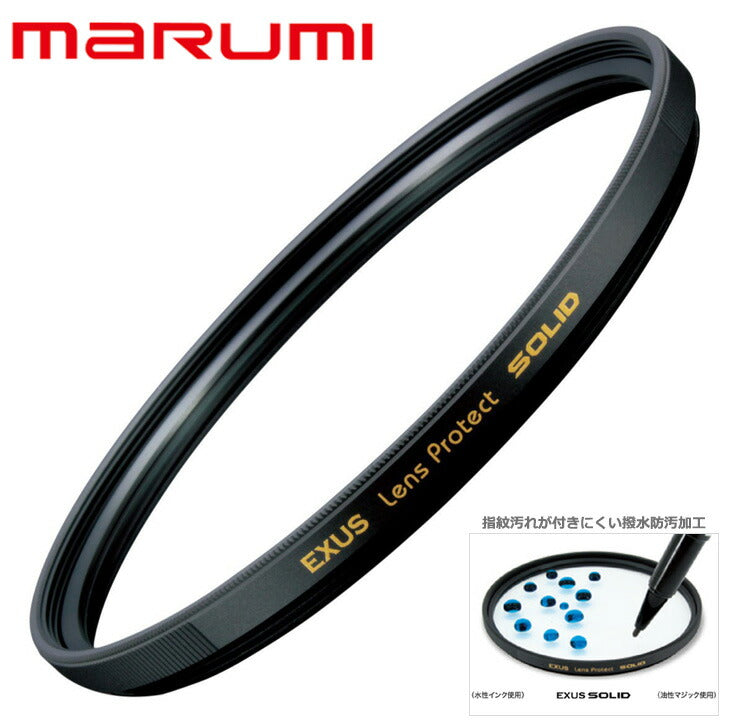 マルミ光機 EXUS レンズプロテクト SOLID 55mm径 レンズガード