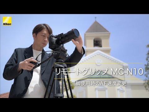 ニコン MC-N10 リモートグリップ – 写真屋さんドットコム