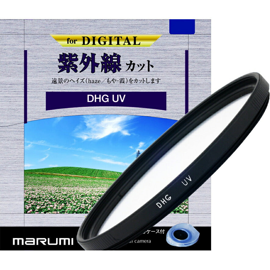 マルミ光機 DHG 紫外線カットUV 55mm径 レンズガード