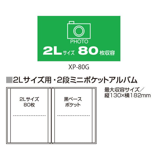 セキセイ XP-80G-60 レミニッセンス ミニポケットアルバム 2Lサイズ80枚収納 ブラック