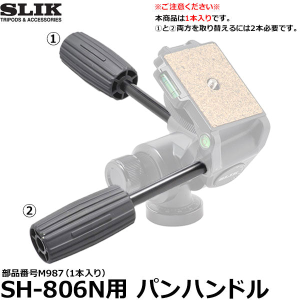 スリック SH-806N用パンハンドル 部品番号M987（1本入り）