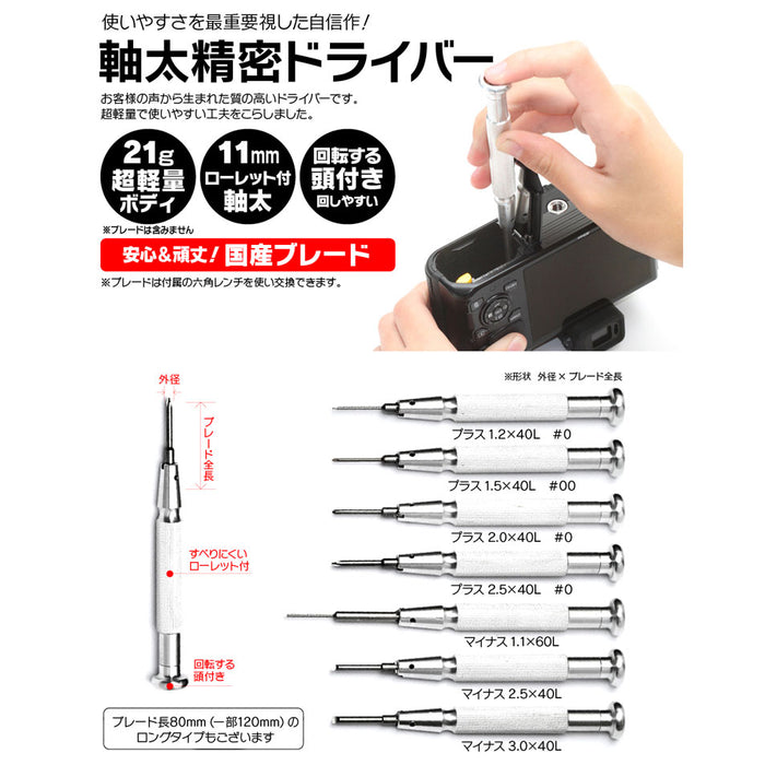 ジャパンホビーツール JHT9570P1.5 軸太精密ドライバー プラス#00 外径1.5ミリ ブレード長40ミリ付き