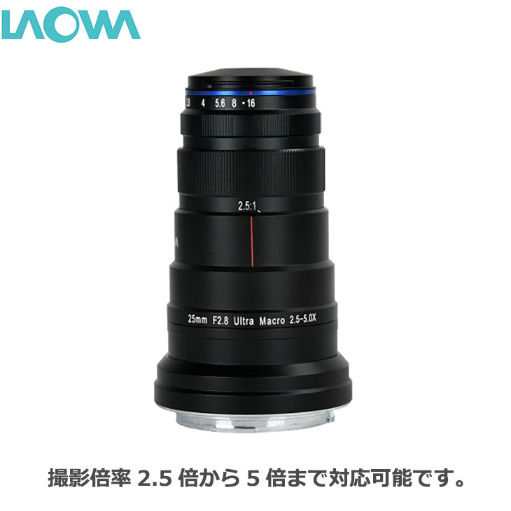 LAOWA 25mm F2.8 2.5-5X ULTRA MACRO ニコンFマウント用
