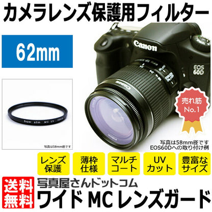 写真屋さんドットコム MC-UV62T MCレンズガード 62mm/ 紫外線カット 薄枠レンズフィルター