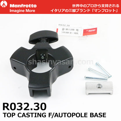 マンフロット スペアパーツ R032.30 TOP CASTING F/AUTOPOLE BASE ※欠品：ご注文後、約2ヶ月かかります