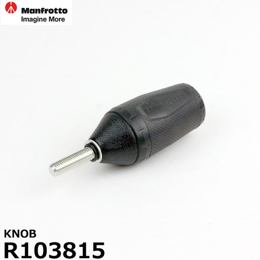 マンフロット スペアパーツ R103815 KNOB  ※ご注文後、約3ヶ月かかります