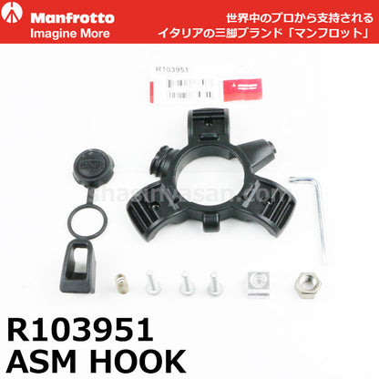 マンフロット スペアパーツ R103951 ASM HOOK ※欠品：ご注文後、約3ヶ月かかります