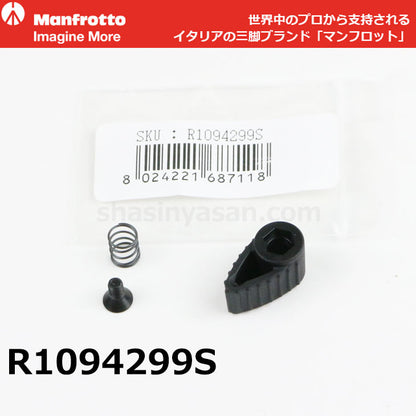 マンフロット スペアパーツ R1094299S ※欠品：ご注文後、約3ヶ月かかります