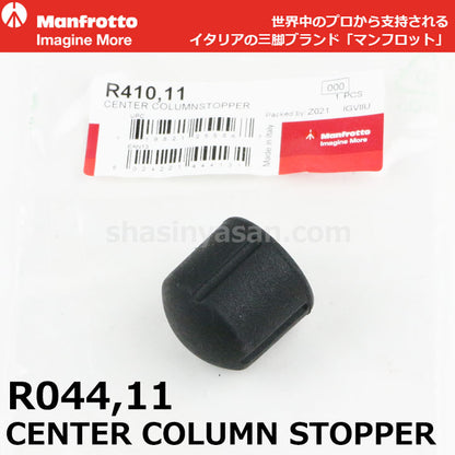 マンフロット スペアパーツ R410.11 CENTER COLUMN STOPPER ※欠品：ご注文後、約3ヶ月かかります