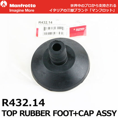 マンフロット スペアパーツ R432.14 TOP RUBBER FOOT+CAP ASSY