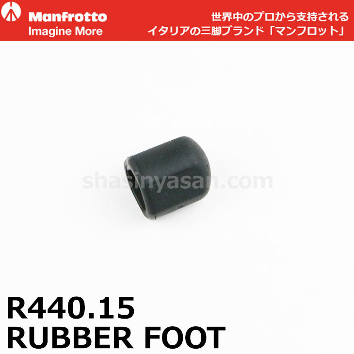 マンフロット スペアパーツ R440.15 RUBBER FOOT ※欠品：ご注文後、約4ヶ月かかります