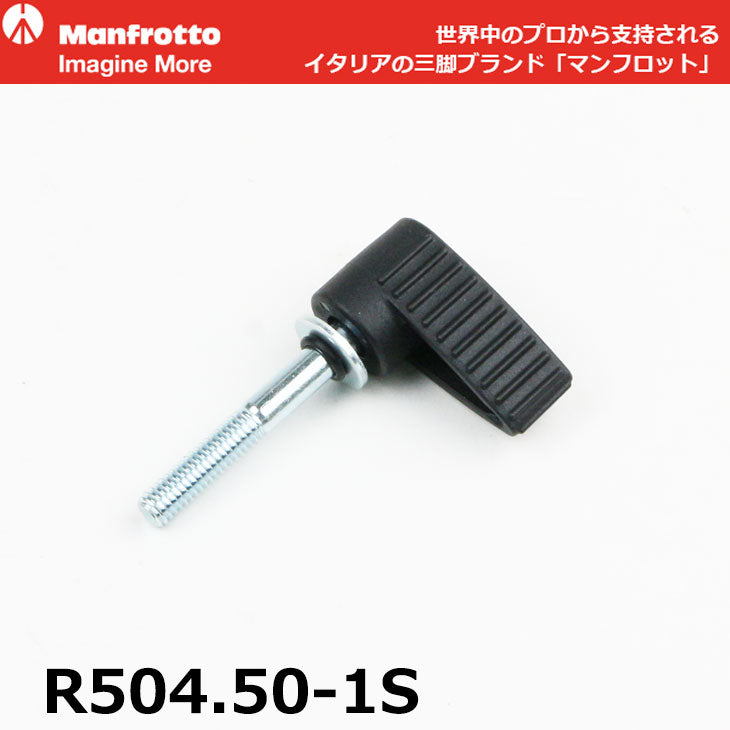 マンフロット スペアパーツ R504.50-1S ASM KNOB 1PC ※欠品：ご注文から約3ヶ月かかります