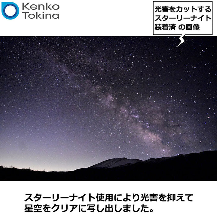 Kenko ケンコー 67mm スターリーナイト プロソフトン 光害カット＆星座