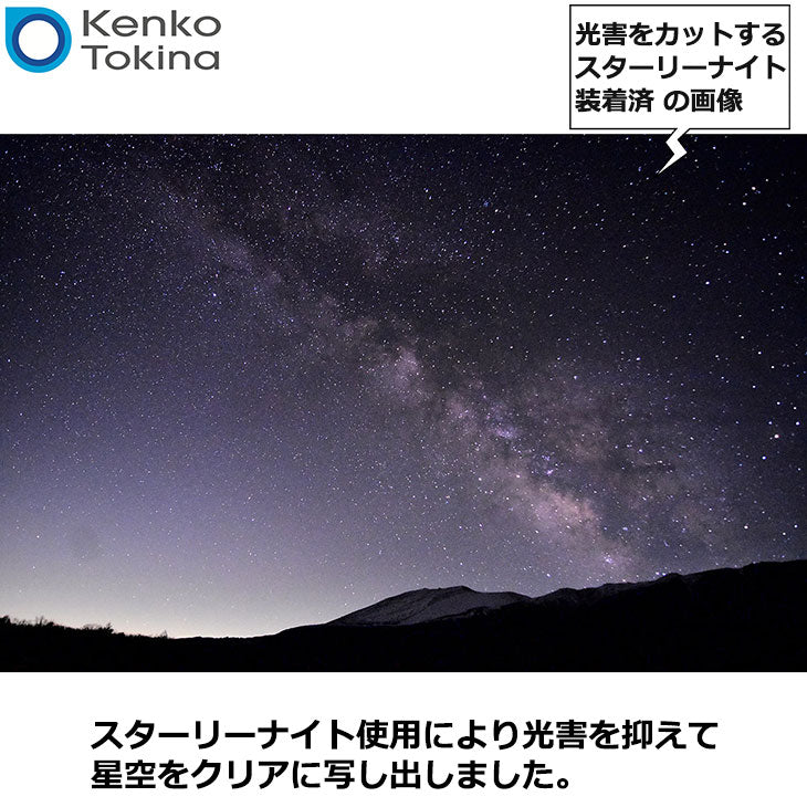 ケンコー・トキナー 62S スターリーナイト 星景・夜景撮影用フィルター