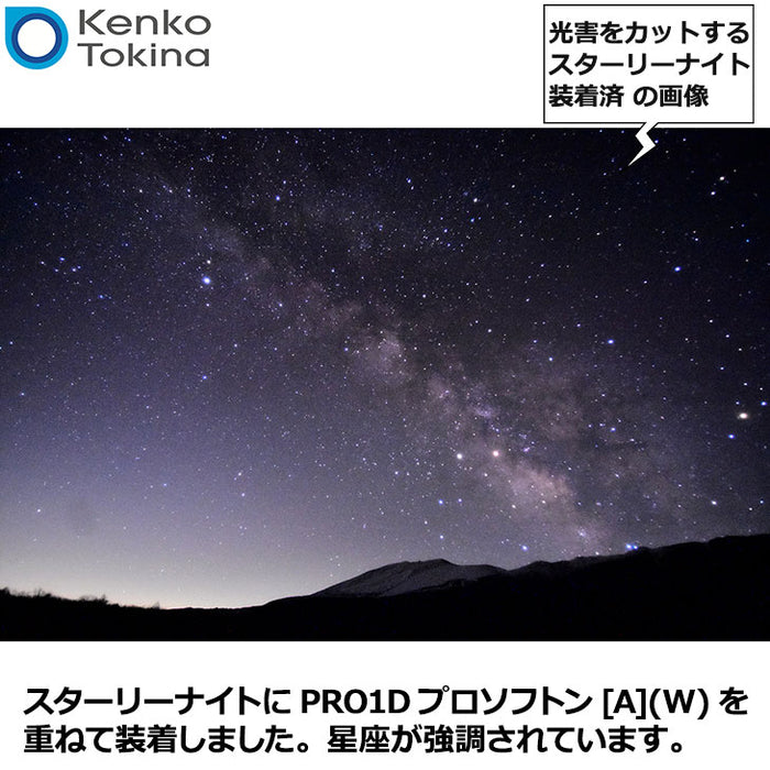 ケンコー・トキナー 77S スターリーナイト 星景・夜景撮影用フィルター 77mm径