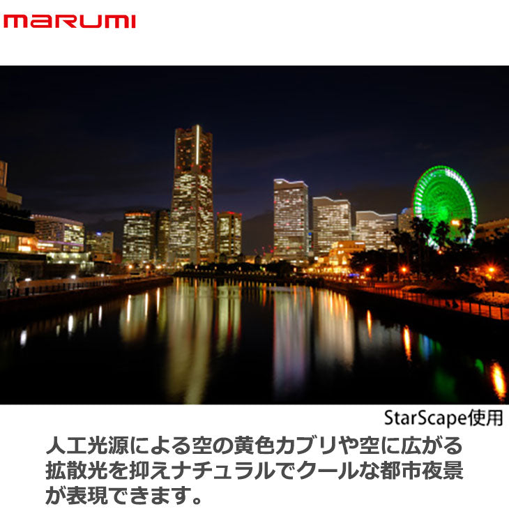 マルミ光機 スタースケープ 星景・夜景写真撮影用フィルター 72mm径