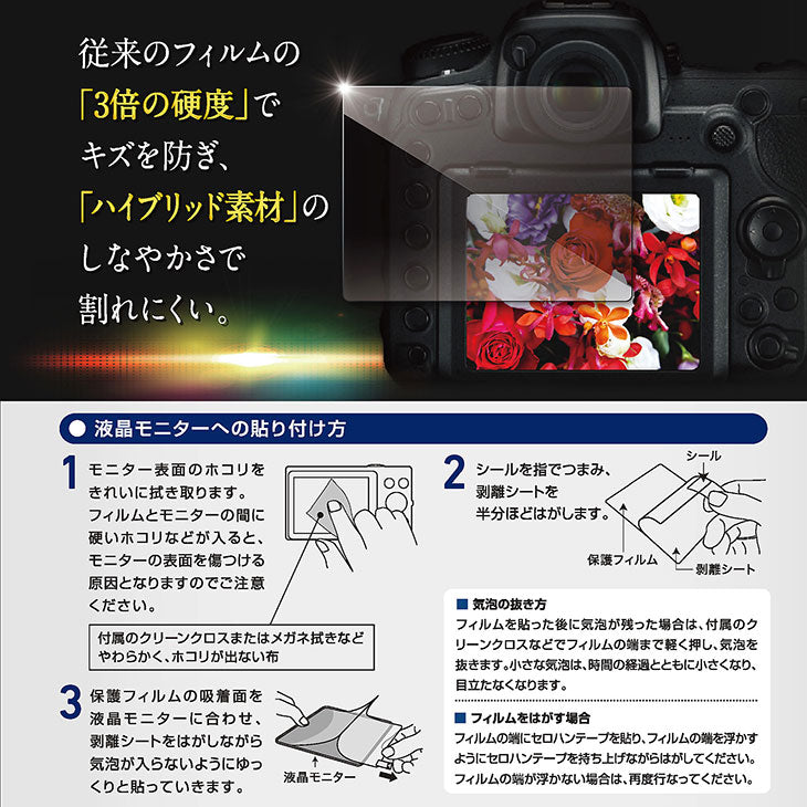エツミ VE-7577 デジタルカメラ用液晶保護フィルムZERO PREMIUM Nikon D6/D5対応