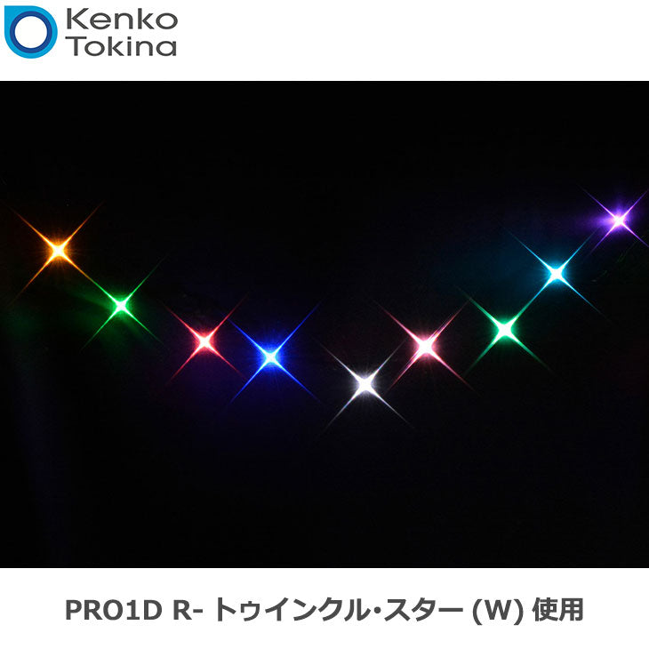 ケンコー・トキナー 49S Kenko PRO1D R-トゥインクル・スター(W) 49mm