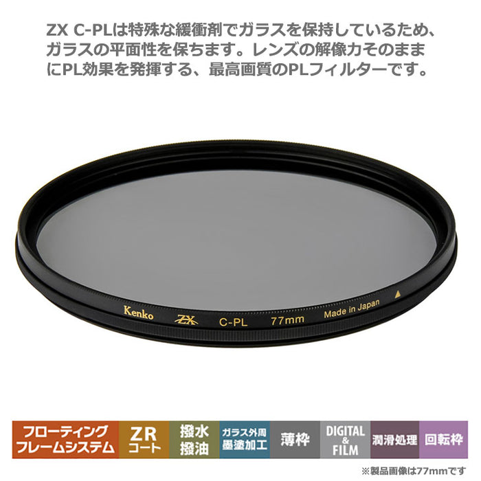 《在庫限り》ケンコー・トキナー 52S ZX（ゼクロス） C-PL 円偏光フィルター 52mm径 PLフィルター